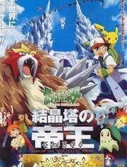 精灵宝可梦：结晶塔的帝王,结晶塔的帝王之谜