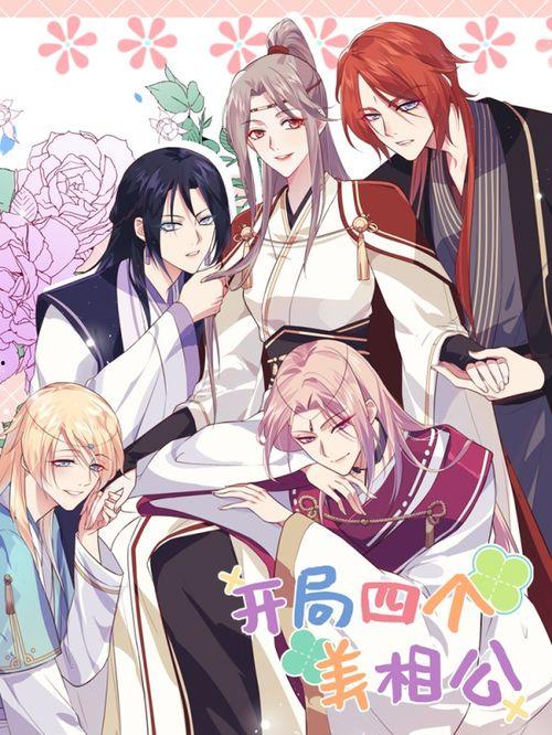 开局四个美相公第二季,第二季传奇再起