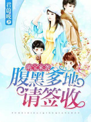 萌宝送上门，爹地请签收,爹地，签收你的甜蜜负担