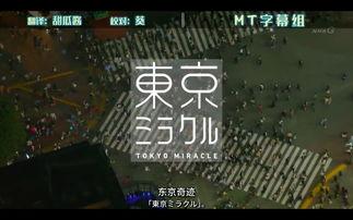 奇迹在东京,揭秘都市中的神奇瞬间