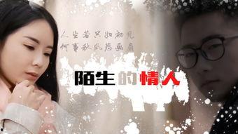 陌生的情人,一段陌生情缘的奇妙旅程