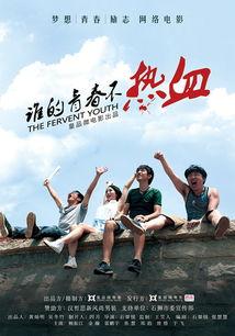谁的青春不热血